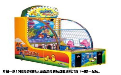 介绍一款3D网络游戏好玩画面漂亮的玩过的朋友介绍下可以一起玩。