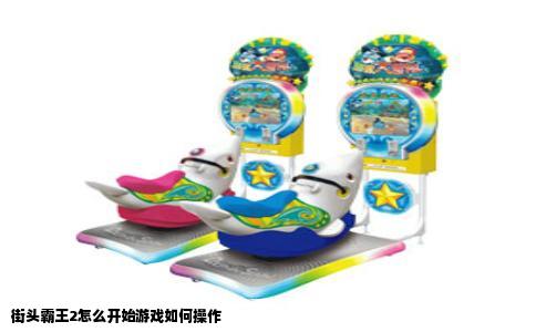 街头霸王2怎么开始游戏如何操作