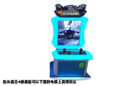 街头霸王4硬盘版可以下载到电脑上直接玩么