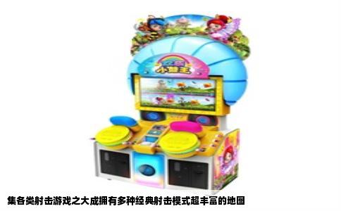 集各类射击游戏之大成拥有多种经典射击模式超丰富的地图