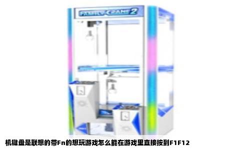 机键盘是联想的带Fn的想玩游戏怎么能在游戏里直接按到F1F12