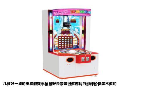 几款好一点的电脑游戏手柄最好是兼容很多游戏的那种价格差不多的