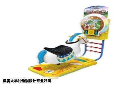 集美大学的动漫设计专业好吗