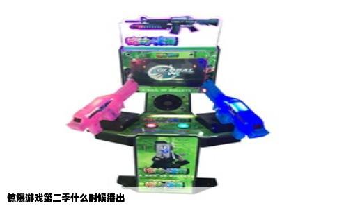 惊爆游戏第二季什么时候播出