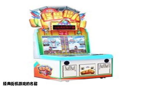 经典街机游戏的名称