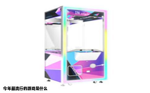 今年最流行的游戏是什么