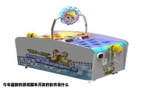 今年最新的游戏脚本开发的软件是什么