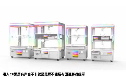 进入CF黑屏有声音不卡就是黑屏不能玩有图进游戏提示