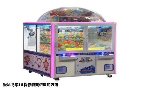 极品飞车18保存游戏进度的方法