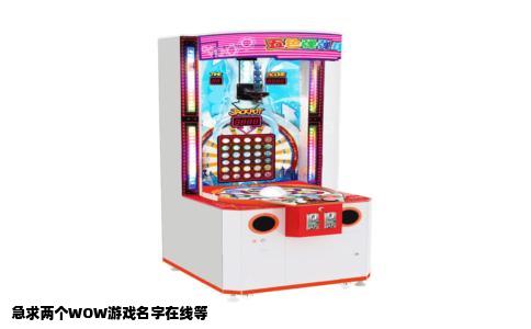 急求两个WOW游戏名字在线等