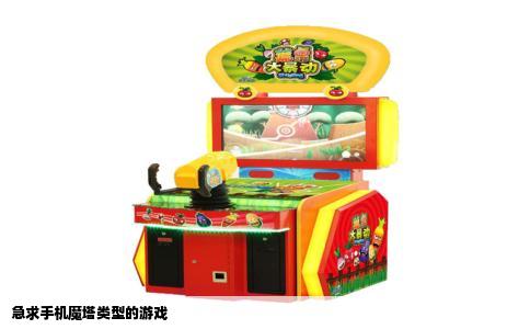 急求手机魔塔类型的游戏
