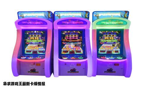 急求游戏王最新卡组情报