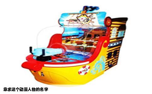 急求这个动漫人物的名字