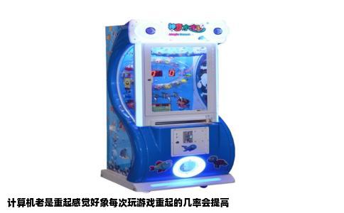 计算机老是重起感觉好象每次玩游戏重起的几率会提高