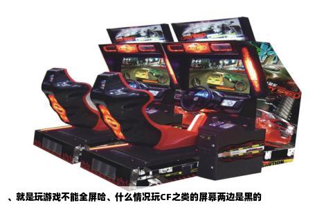 、就是玩游戏不能全屏哈、什么情况玩CF之类的屏幕两边是黑的