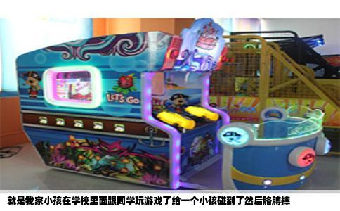 就是我家小孩在学校里面跟同学玩游戏了给一个小孩碰到了然后胳膊摔