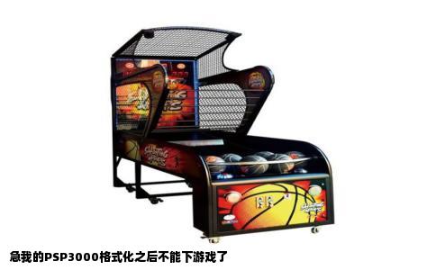 急我的PSP3000格式化之后不能下游戏了