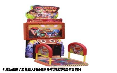 机械硬盘除了游戏载入时间长以外对游戏流畅度有影响吗