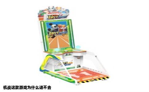 机战这款游戏为什么进不去