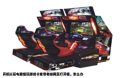 开机以后电脑慢玩游戏卡宽带老掉网页打开慢。怎么办