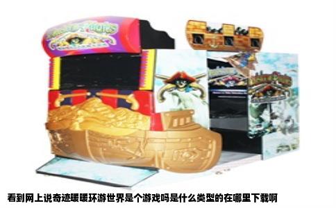 看到网上说奇迹暖暖环游世界是个游戏吗是什么类型的在哪里下载啊