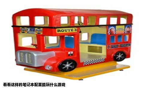 看看这样的笔记本配置能玩什么游戏