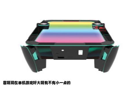 靠啊现在单机游戏好大啊有不有小一点的