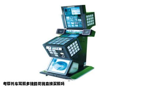 考摩托车驾照多钱能花钱直接买照吗