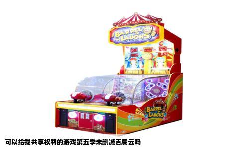 可以给我共享权利的游戏第五季未删减百度云吗