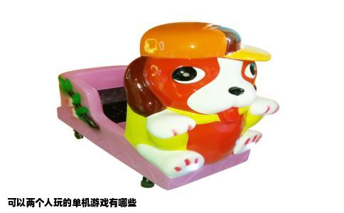 可以两个人玩的单机游戏有哪些