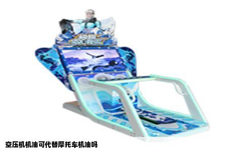 空压机机油可代替摩托车机油吗