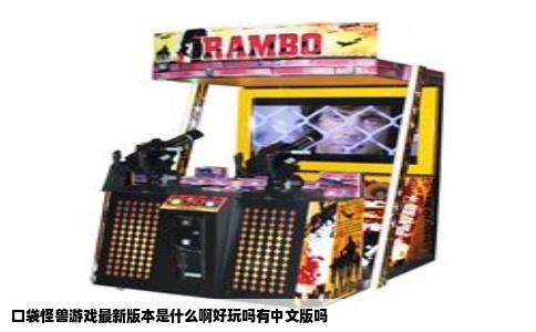 口袋怪兽游戏最新版本是什么啊好玩吗有中文版吗