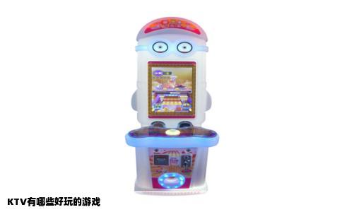 KTV有哪些好玩的游戏