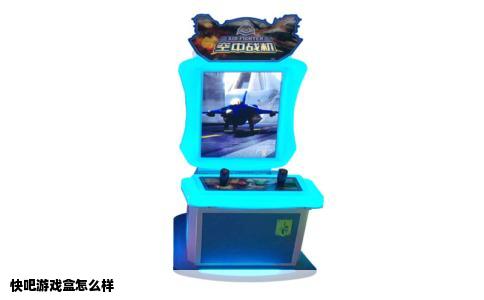 快吧游戏盒怎么样