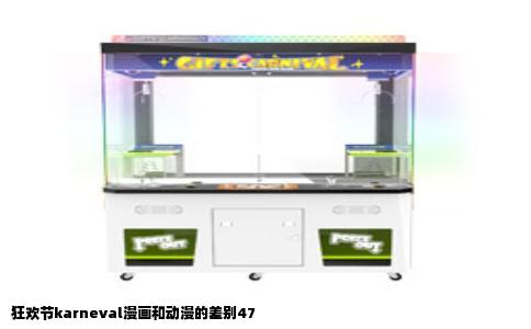 狂欢节karneval漫画和动漫的差别47