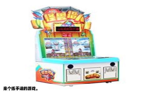 来个练手速的游戏。