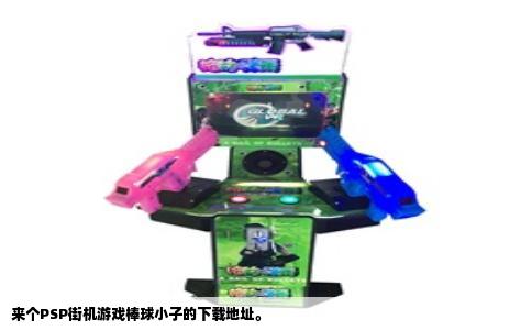 来个PSP街机游戏棒球小子的下载地址。