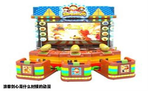 浪客剑心是什么时候的动漫