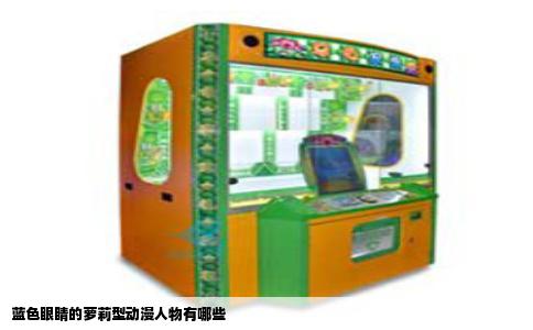 蓝色眼睛的萝莉型动漫人物有哪些