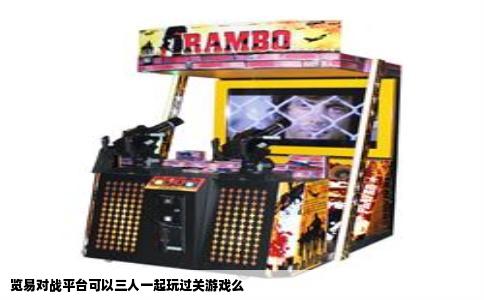 览易对战平台可以三人一起玩过关游戏么