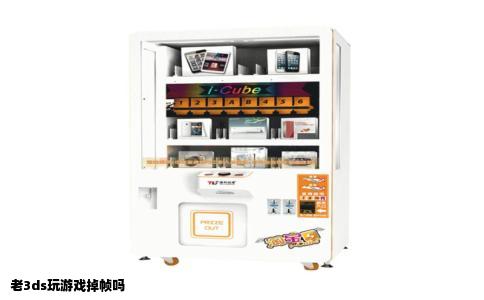 老3ds玩游戏掉帧吗