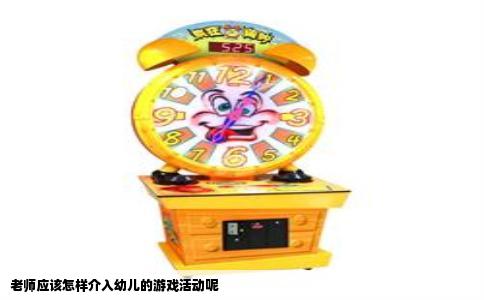 老师应该怎样介入幼儿的游戏活动呢