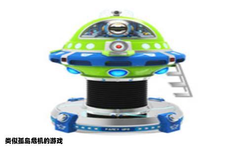 类似孤岛危机的游戏