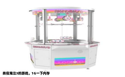 类似鬼泣3的游戏。1G一下内存