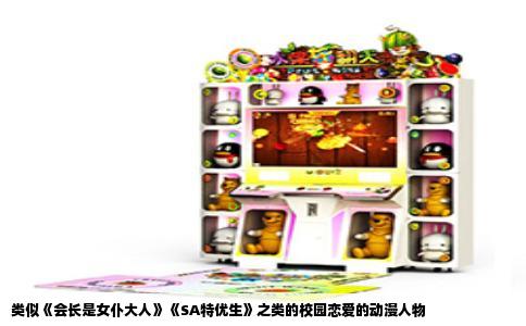 类似《会长是女仆大人》《SA特优生》之类的校园恋爱的动漫人物