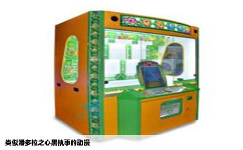 类似潘多拉之心黑执事的动漫