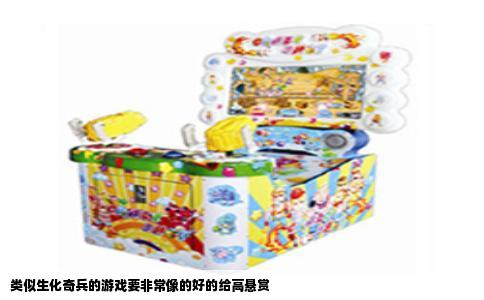 类似生化奇兵的游戏要非常像的好的给高悬赏