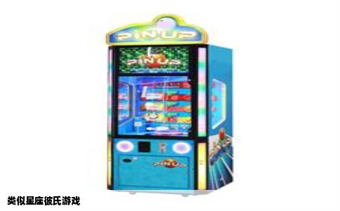 类似星座彼氏游戏