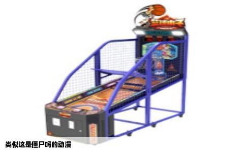 类似这是僵尸吗的动漫