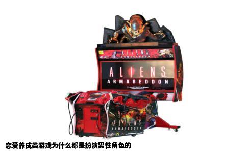 恋爱养成类游戏为什么都是扮演男性角色的